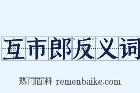 互市郎反义词是什么意思的图片